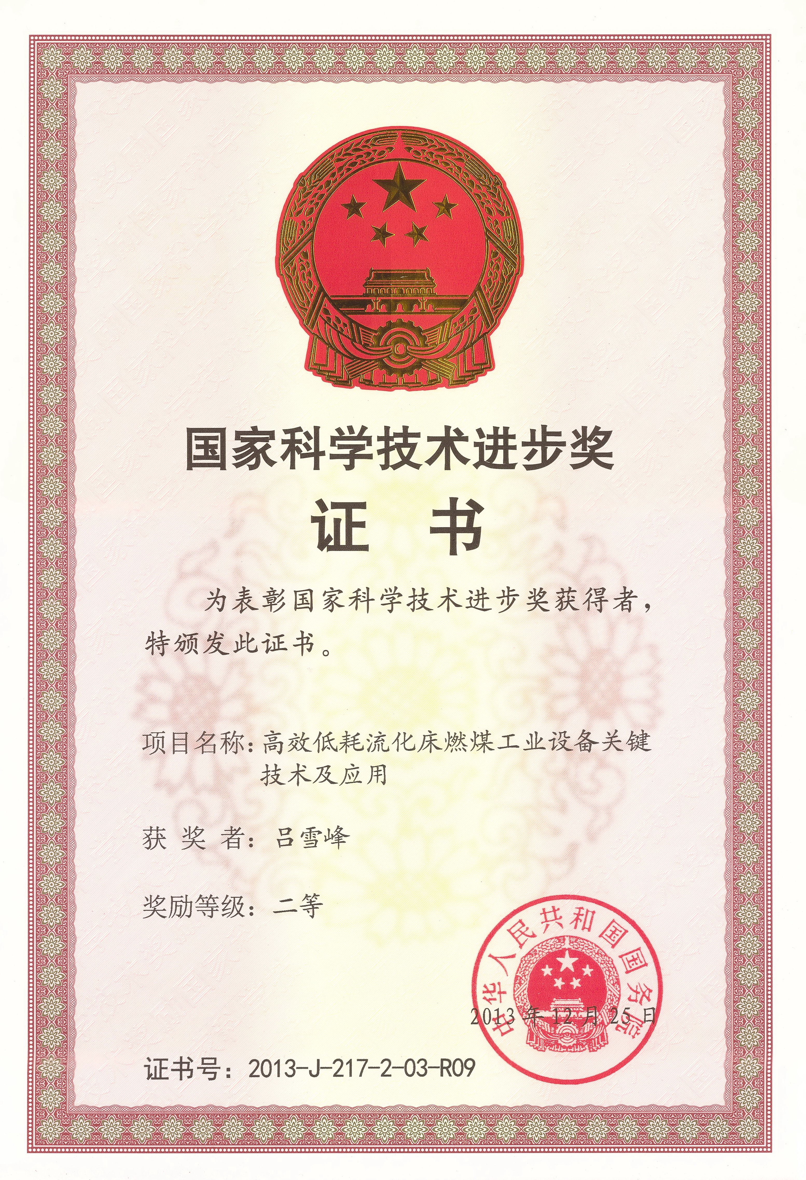 國家科學(xué)技術(shù)進(jìn)步二等獎（呂總）