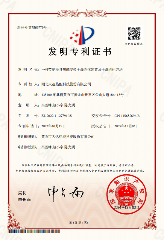 一種節能模具熱能交換干燥固化裝置及干燥固化方法